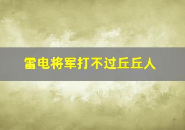 雷电将军打不过丘丘人