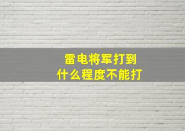 雷电将军打到什么程度不能打