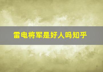 雷电将军是好人吗知乎