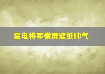 雷电将军横屏壁纸帅气