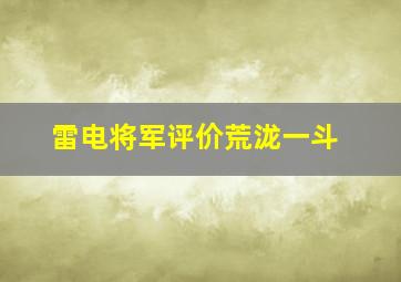 雷电将军评价荒泷一斗