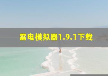 雷电模拟器1.9.1下载