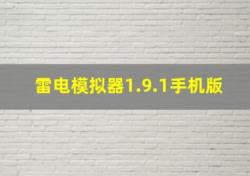 雷电模拟器1.9.1手机版