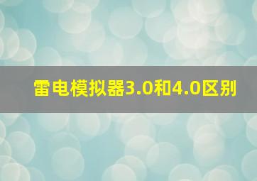 雷电模拟器3.0和4.0区别