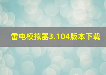 雷电模拟器3.104版本下载