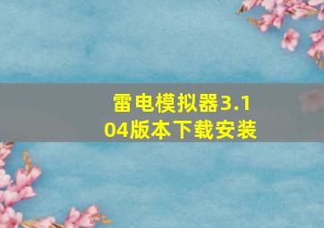 雷电模拟器3.104版本下载安装