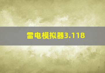 雷电模拟器3.118