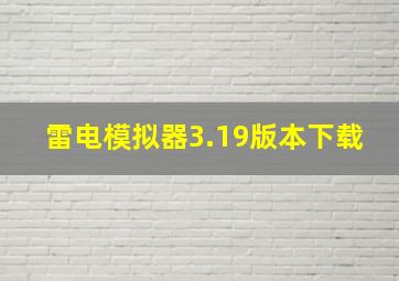 雷电模拟器3.19版本下载