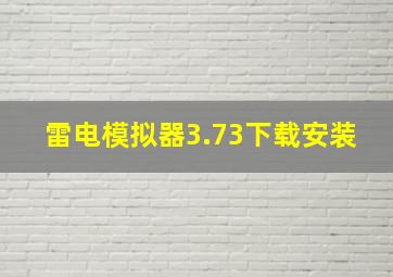 雷电模拟器3.73下载安装