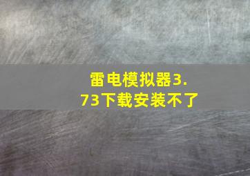 雷电模拟器3.73下载安装不了