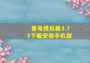 雷电模拟器3.73下载安装手机版