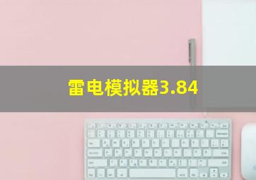 雷电模拟器3.84