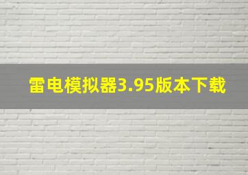 雷电模拟器3.95版本下载