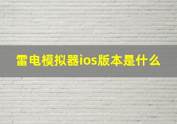 雷电模拟器ios版本是什么