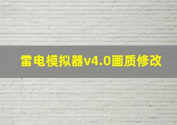 雷电模拟器v4.0画质修改