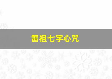 雷祖七字心咒