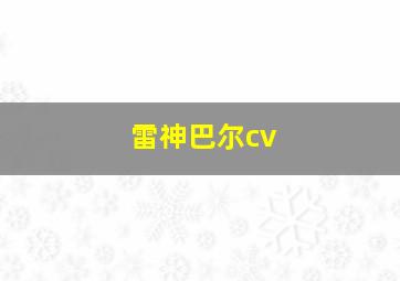 雷神巴尔cv