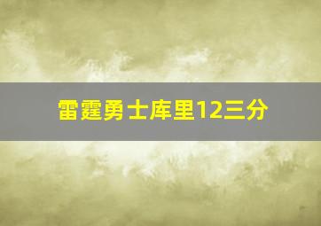 雷霆勇士库里12三分