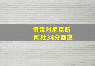 雷霆对尼克斯阿杜34分回放