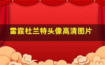 雷霆杜兰特头像高清图片