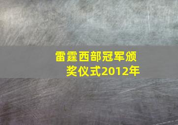 雷霆西部冠军颁奖仪式2012年