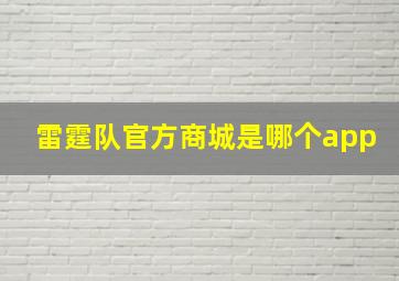 雷霆队官方商城是哪个app