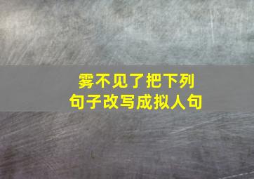 雾不见了把下列句子改写成拟人句