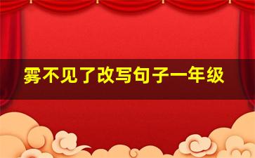 雾不见了改写句子一年级