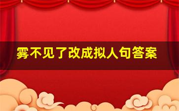 雾不见了改成拟人句答案