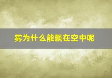 雾为什么能飘在空中呢