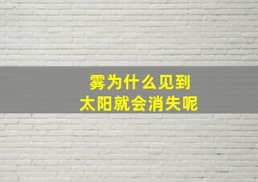 雾为什么见到太阳就会消失呢