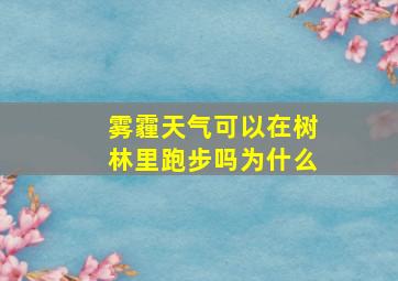 雾霾天气可以在树林里跑步吗为什么