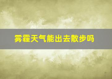 雾霾天气能出去散步吗