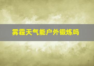 雾霾天气能户外锻炼吗