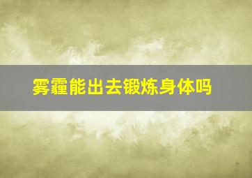 雾霾能出去锻炼身体吗