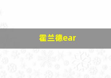 霍兰德ear