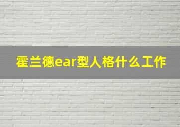 霍兰德ear型人格什么工作