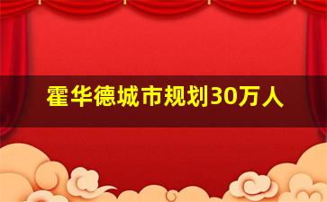 霍华德城市规划30万人