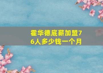 霍华德底薪加盟76人多少钱一个月