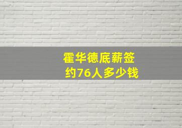 霍华德底薪签约76人多少钱