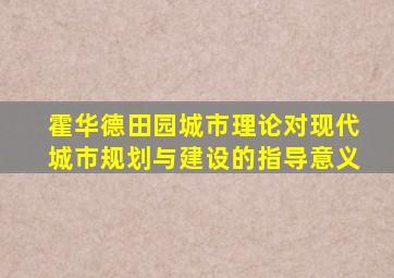 霍华德田园城市理论对现代城市规划与建设的指导意义