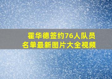 霍华德签约76人队员名单最新图片大全视频