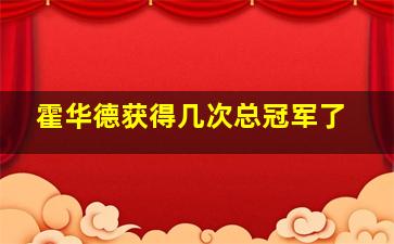 霍华德获得几次总冠军了