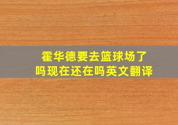 霍华德要去篮球场了吗现在还在吗英文翻译