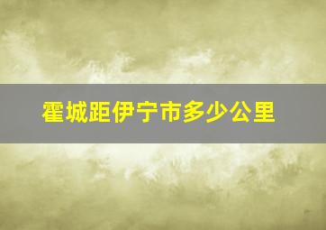 霍城距伊宁市多少公里