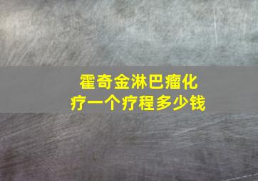 霍奇金淋巴瘤化疗一个疗程多少钱