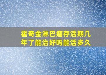 霍奇金淋巴瘤存活期几年了能治好吗能活多久