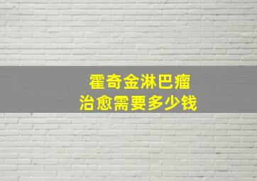 霍奇金淋巴瘤治愈需要多少钱