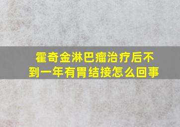 霍奇金淋巴瘤治疗后不到一年有胃结接怎么回事