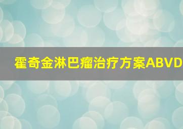 霍奇金淋巴瘤治疗方案ABVD